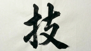 技術